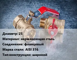 Кран металлический 25 нержавеющая сталь фланцевый Сталь: AISI 316 шаровой